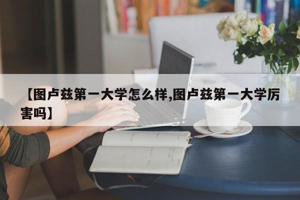【图卢兹第一大学怎么样,图卢兹第一大学厉害吗】