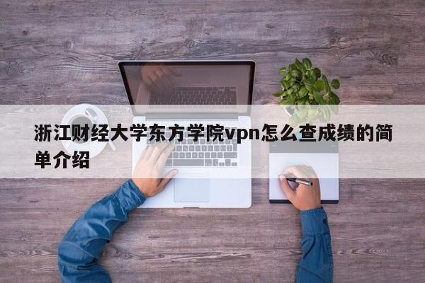 浙江财经大学东方学院vpn怎么查成绩的简单介绍