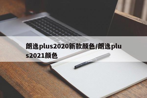 朗逸plus2020新款颜色/朗逸plus2021颜色