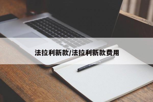 法拉利新款/法拉利新款费用