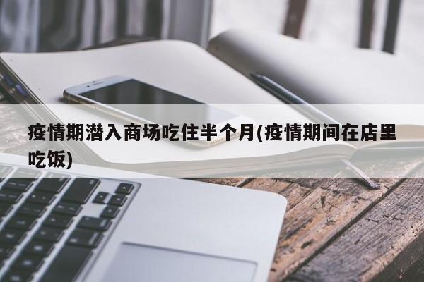 疫情期潜入商场吃住半个月(疫情期间在店里吃饭)