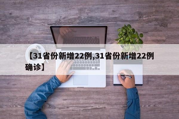 【31省份新增22例,31省份新增22例确诊】