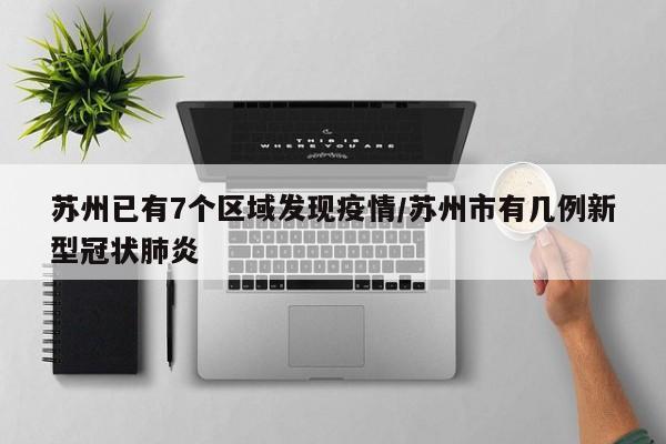 苏州已有7个区域发现疫情/苏州市有几例新型冠状肺炎