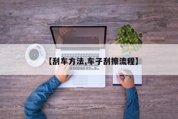 【刮车方法,车子刮擦流程】