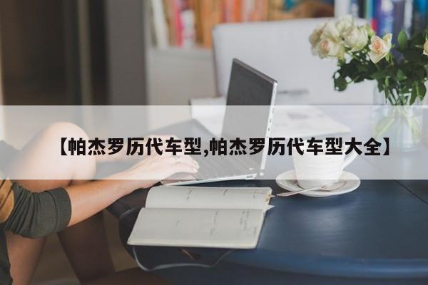 【帕杰罗历代车型,帕杰罗历代车型大全】