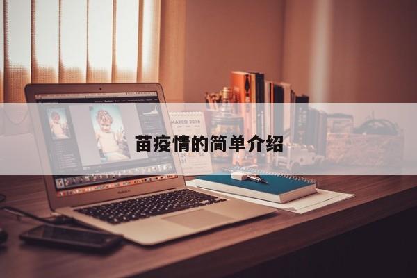 苗疫情的简单介绍