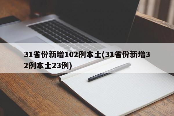 31省份新增102例本土(31省份新增32例本土23例)