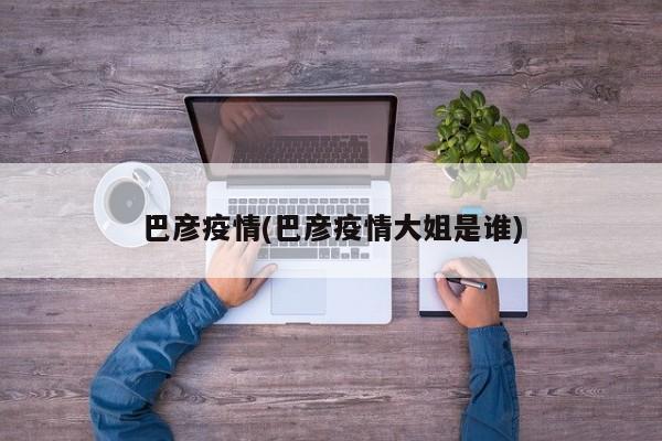 巴彦疫情(巴彦疫情大姐是谁)