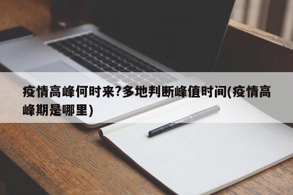 疫情高峰何时来?多地判断峰值时间(疫情高峰期是哪里)