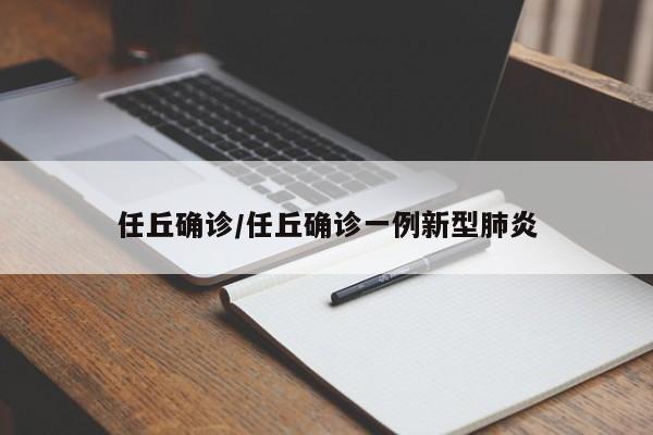 任丘确诊/任丘确诊一例新型肺炎