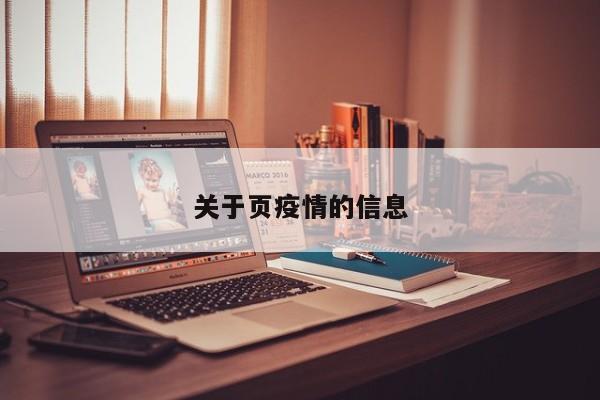 关于页疫情的信息