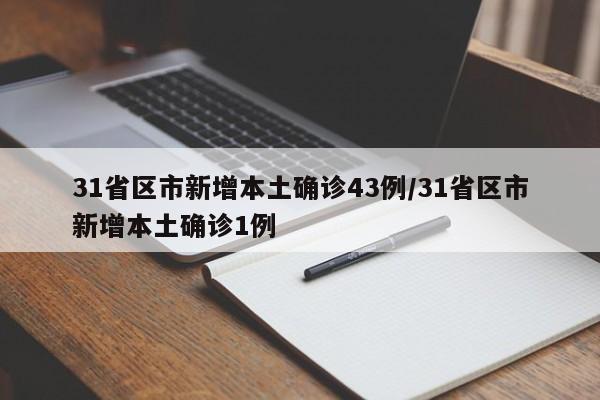 31省区市新增本土确诊43例/31省区市新增本土确诊1例
