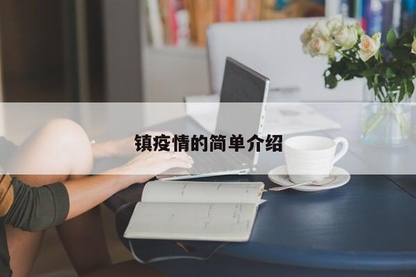 镇疫情的简单介绍