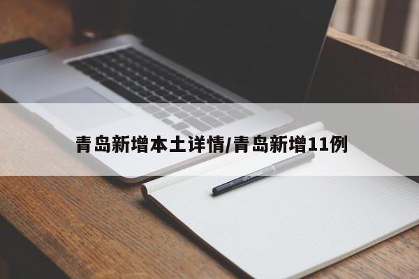 青岛新增本土详情/青岛新增11例