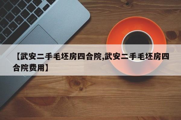 【武安二手毛坯房四合院,武安二手毛坯房四合院费用】