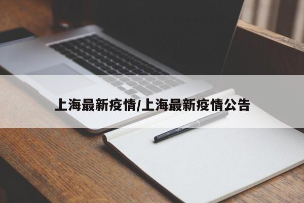 上海最新疫情/上海最新疫情公告