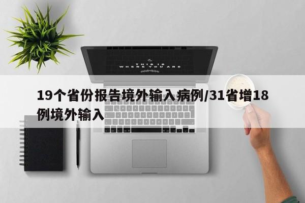 19个省份报告境外输入病例/31省增18例境外输入