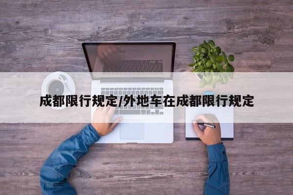 成都限行规定/外地车在成都限行规定