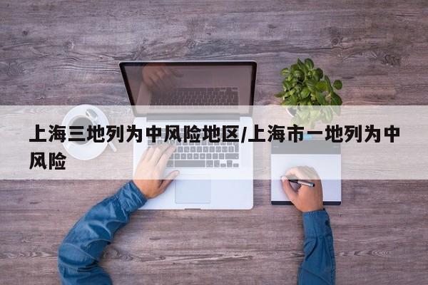 上海三地列为中风险地区/上海市一地列为中风险