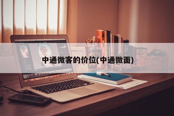 中通微客的价位(中通微面)