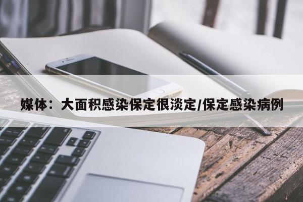 媒体：大面积感染保定很淡定/保定感染病例