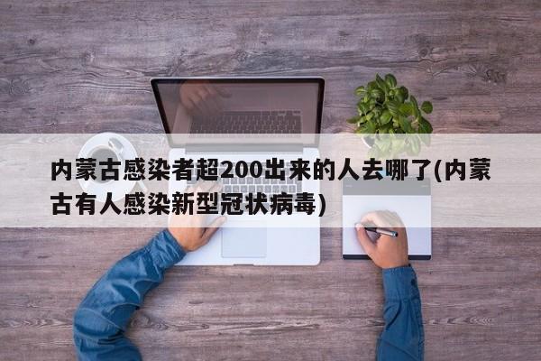 内蒙古感染者超200出来的人去哪了(内蒙古有人感染新型冠状病毒)