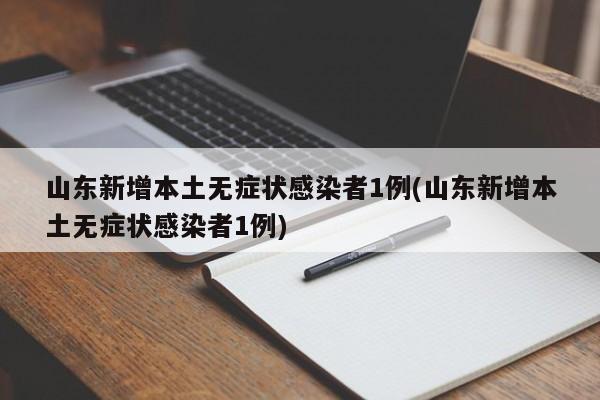 山东新增本土无症状感染者1例(山东新增本土无症状感染者1例)