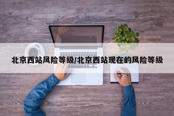 北京西站风险等级/北京西站现在的风险等级