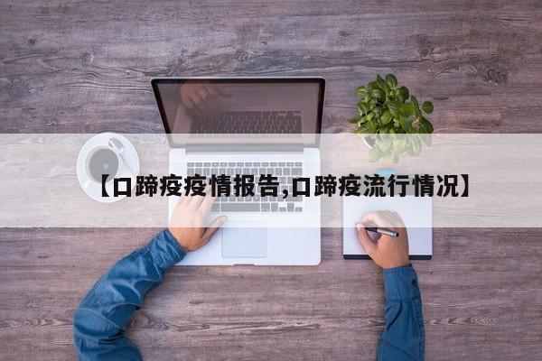 【口蹄疫疫情报告,口蹄疫流行情况】
