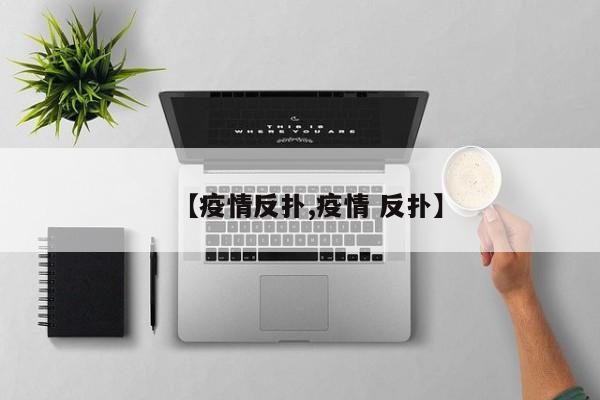 【疫情反扑,疫情 反扑】