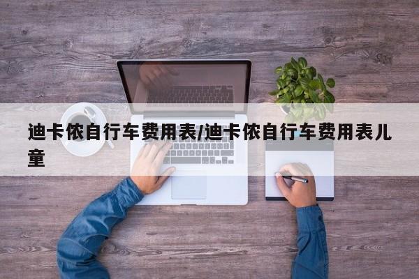 迪卡侬自行车费用表/迪卡侬自行车费用表儿童