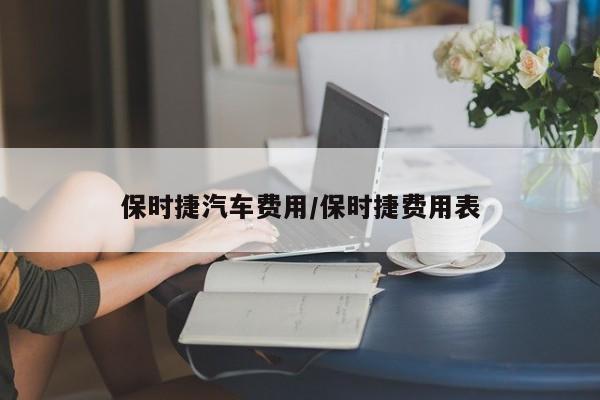 保时捷汽车费用/保时捷费用表