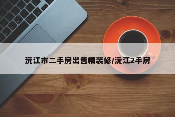 沅江市二手房出售精装修/沅江2手房