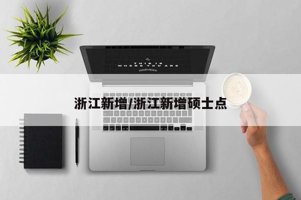 浙江新增/浙江新增硕士点