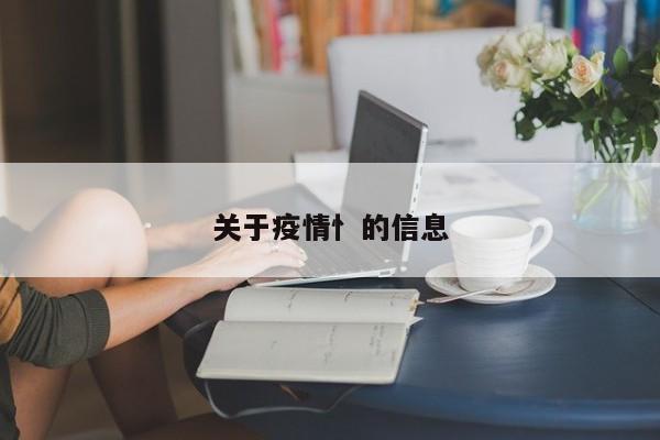 关于疫情忄的信息