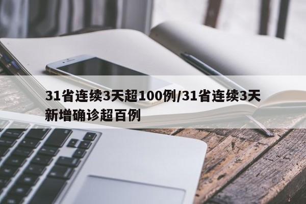 31省连续3天超100例/31省连续3天新增确诊超百例