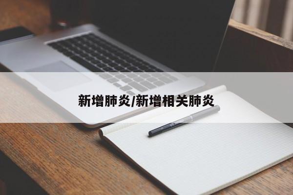 新增肺炎/新增相关肺炎