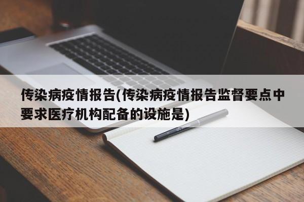 传染病疫情报告(传染病疫情报告监督要点中要求医疗机构配备的设施是)
