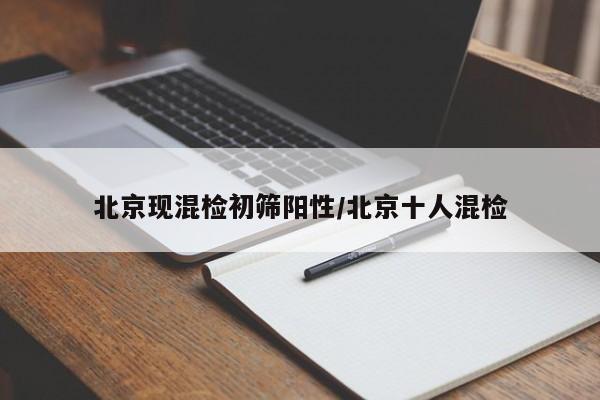 北京现混检初筛阳性/北京十人混检