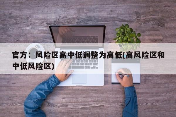 官方：风险区高中低调整为高低(高风险区和中低风险区)
