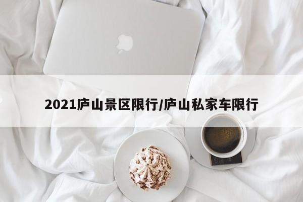2021庐山景区限行/庐山私家车限行