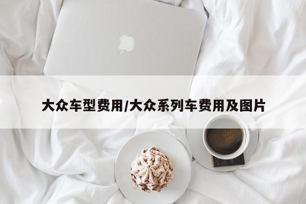 大众车型费用/大众系列车费用及图片