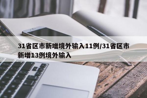 31省区市新增境外输入11例/31省区市新增13例境外输入