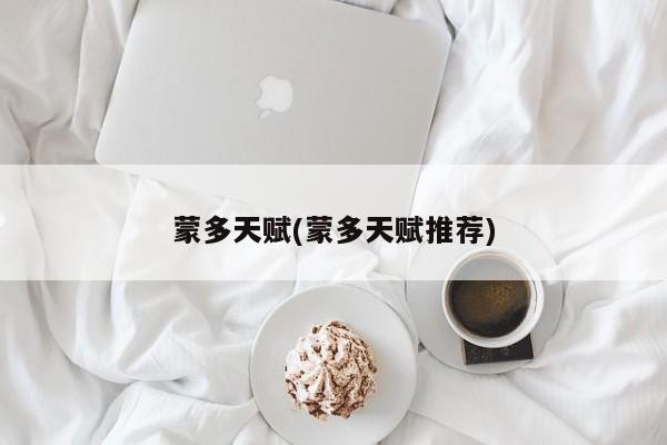 蒙多天赋(蒙多天赋推荐)