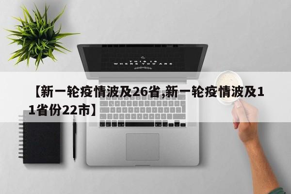 【新一轮疫情波及26省,新一轮疫情波及11省份22市】