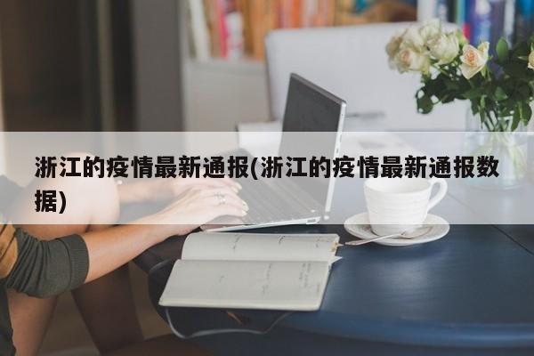 浙江的疫情最新通报(浙江的疫情最新通报数据)