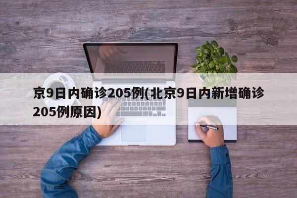 京9日内确诊205例(北京9日内新增确诊205例原因)