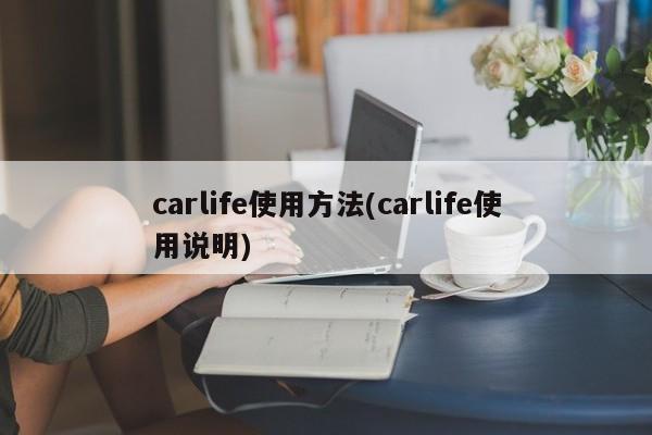 carlife使用方法(carlife使用说明)