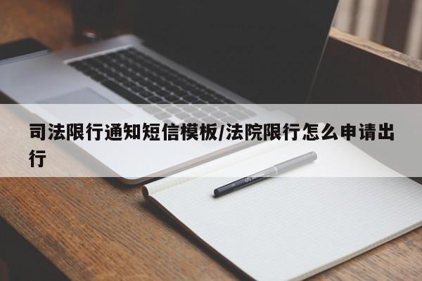 司法限行通知短信模板/法院限行怎么申请出行