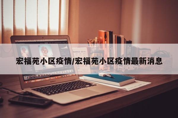 宏福苑小区疫情/宏福苑小区疫情最新消息